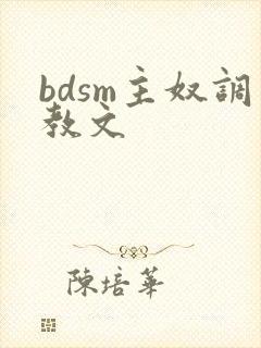 bdsm主奴调教文