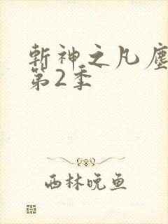 斩神之凡尘神域第2季
