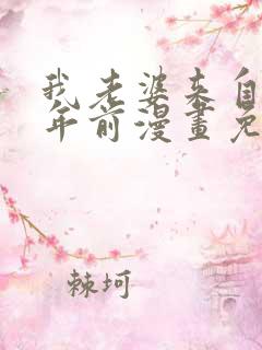 我老婆来自一千年前漫画免费看完整版