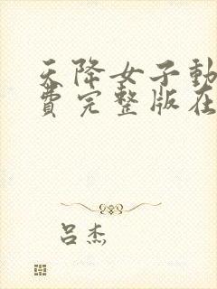 天降女子动漫免费完整版在线观看