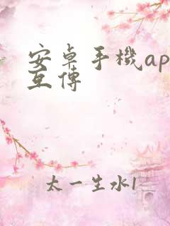 安卓手机app互传