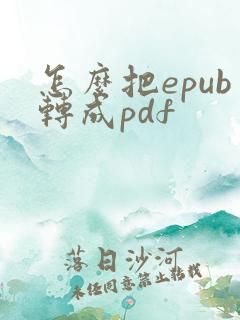 怎么把epub转成pdf