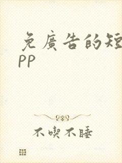 免广告的短剧app