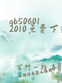 gb506012010免费下载