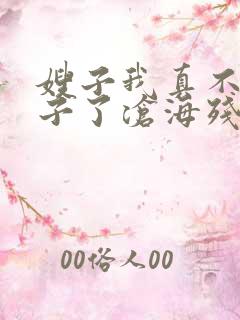 嫂子我真不是傻子了沧海残阳.在线阅读