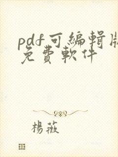 pdf可编辑版免费软件