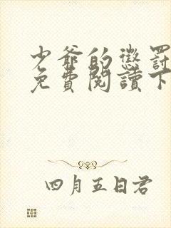 少爷的惩罚漫画免费阅读下拉式