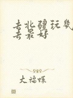 去北疆玩几月份去最好