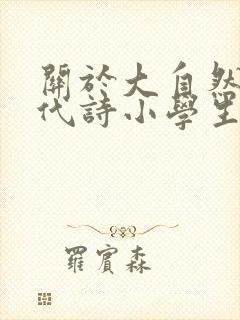 关于大自然的现代诗小学生