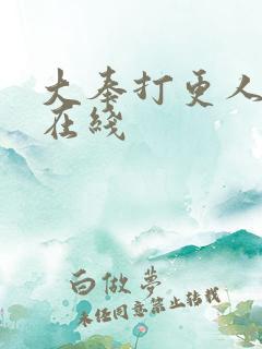 大奉打更人阅读在线