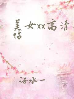 美女xx高清网站