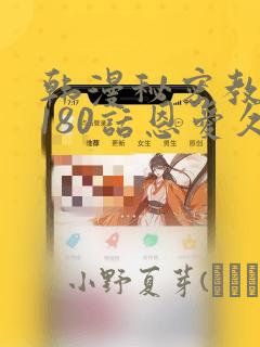 韩漫秘密教学第180话恩爱久等了：结局+番外