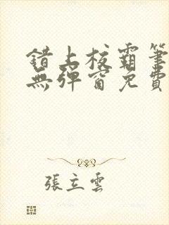 错上校霸笔趣阁无弹窗免费阅读