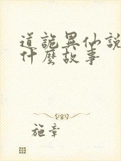 道诡异仙说的是什么故事