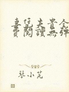 妻凭夫贵全文免费阅读无弹窗