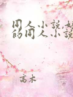 同人小说,好看的同人小说