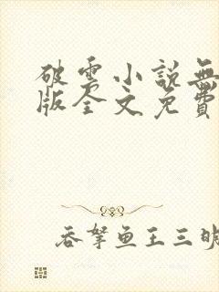 破云小说无删减版全文免费阅读txt