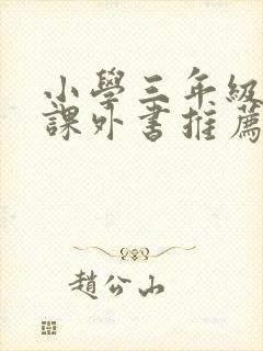 小学三年级必读课外书推荐书目