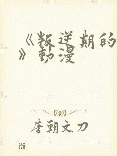 《叛逆期的侄女》动漫