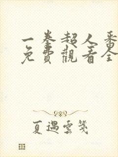 一拳超人番外篇免费观看全集