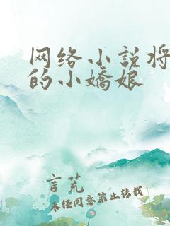 网络小说将军家的小娇娘