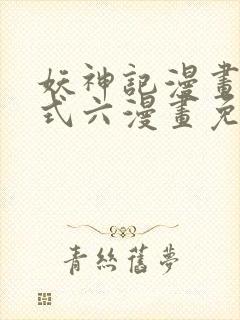 妖神记漫画下拉式六漫画免费