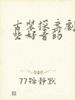 古装探案剧有哪些好看的