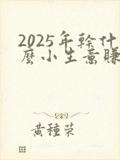 2025年干什么小生意赚钱