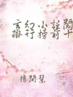 玄幻小说阅读量排行榜前十名