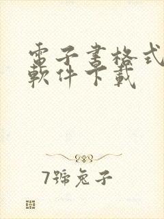 电子书格式转化软件下载