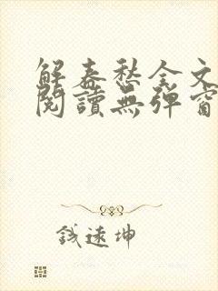 解春愁全文免费阅读无弹窗