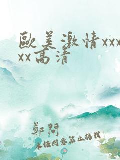 欧美激情xxxxx高清