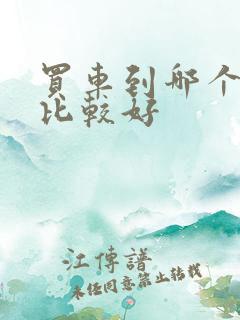 买车到哪个网站比较好