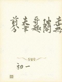 前夫哥他老实本分笔趣阁无弹窗