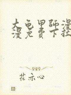 大龟甲师漫画神漫免费下拉式