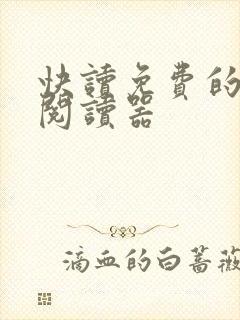 快读免费的小说阅读器