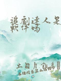 追剧达人是正规软件吗