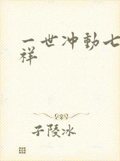 一世冲动七世不祥