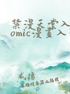 禁漫天堂入口comic漫画入口