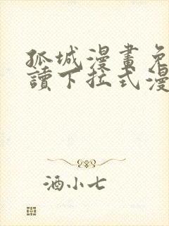 孤城漫画免费阅读下拉式漫画星球