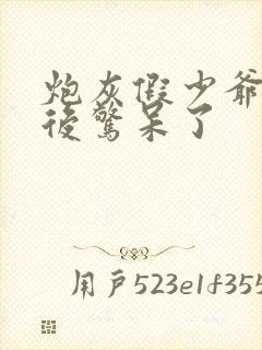 炮灰假少爷重生后惊呆了