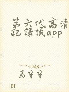 第六代高清行车记录仪app