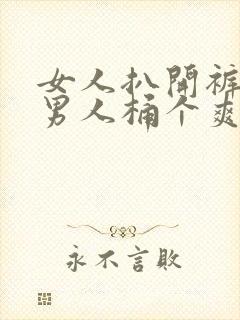 女人扒开裤子让男人桶个爽