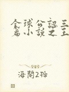 全球公认三大短篇小说之王