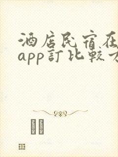 酒店民宿在哪个app订比较方便