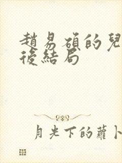 赵易硕的儿子最后结局