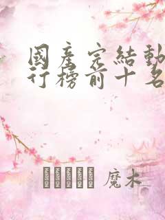 国产完结动漫排行榜前十名