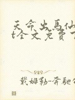 天命出马仙txt全文免费下载