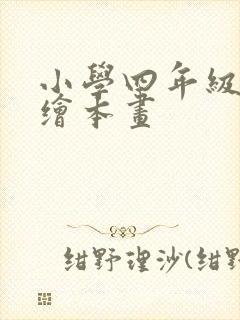 小学四年级英语绘本画