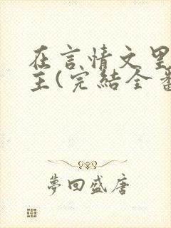 在言情文里撩男主(完结全番外)by辞e